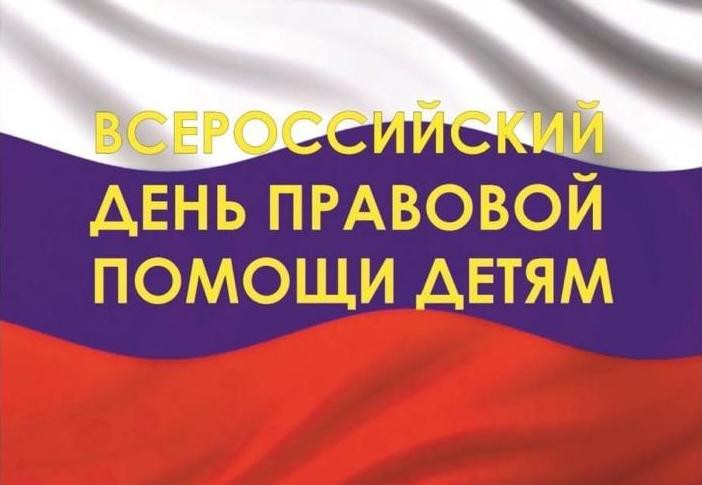 В Дагестане пройдет Всероссийский День правовой помощи детям